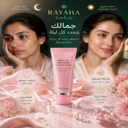 قناع الكولاجين الليلي للعناية بالوجه
